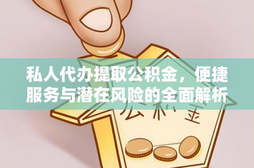 台山私人代办提取公积金，便捷服务与潜在风险的全面解析