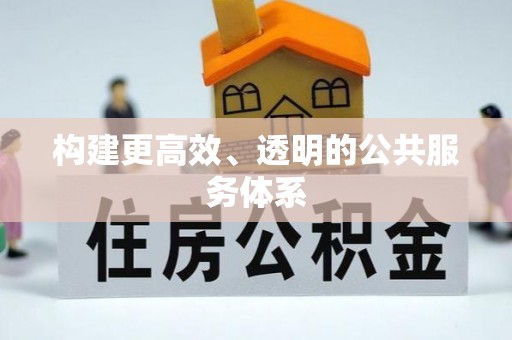 台山构建更高效、透明的公共服务体系