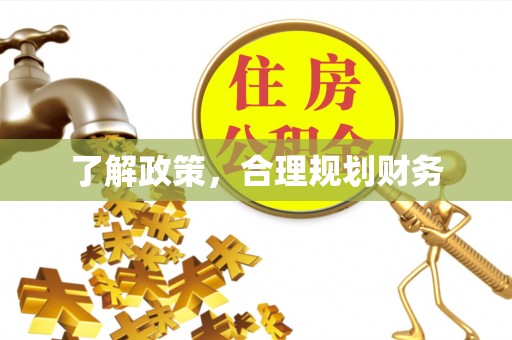 台山了解政策，合理规划财务