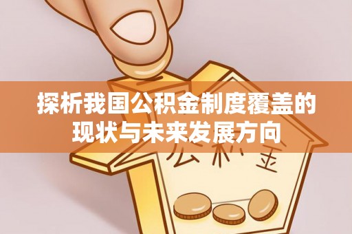 台山探析我国公积金制度覆盖的现状与未来发展方向