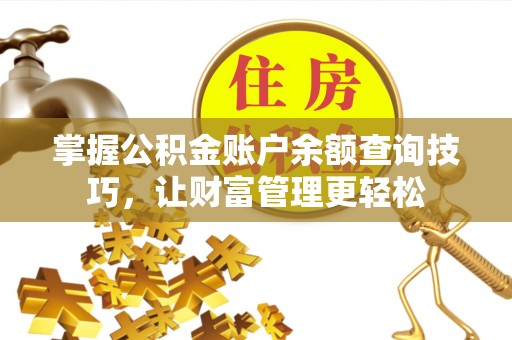 台山掌握公积金账户余额查询技巧，让财富管理更轻松