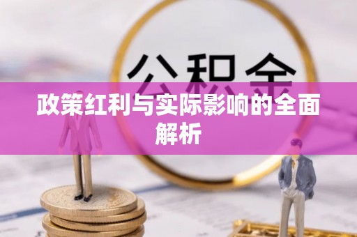 台山政策红利与实际影响的全面解析