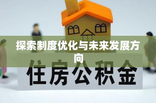台山探索制度优化与未来发展方向