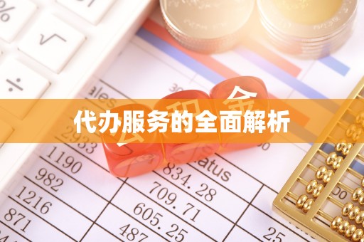 台山代办服务的全面解析