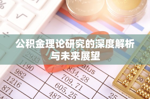 台山公积金理论研究的深度解析与未来展望