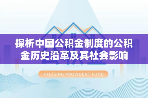 台山探析中国公积金制度的公积金历史沿革及其社会影响