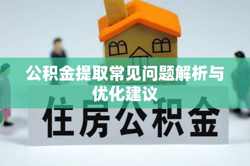 台山公积金提取常见问题解析与优化建议