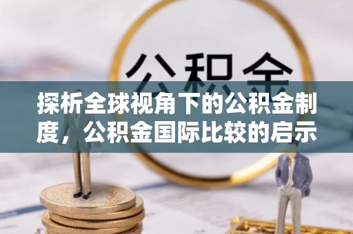 台山探析全球视角下的公积金制度，公积金国际比较的启示与借鉴