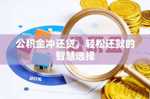 台山公积金冲还贷，轻松还款的智慧选择