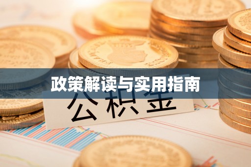 台山政策解读与实用指南