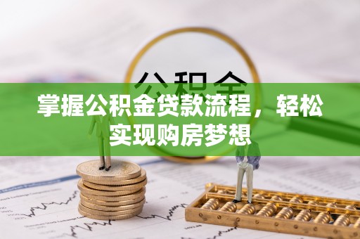 台山掌握公积金贷款流程，轻松实现购房梦想