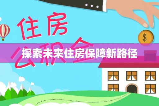 台山探索未来住房保障新路径