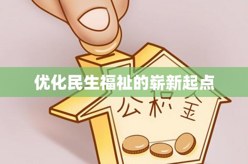 台山优化民生福祉的崭新起点