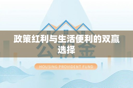 台山政策红利与生活便利的双赢选择