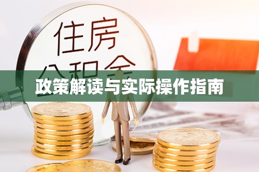 台山政策解读与实际操作指南