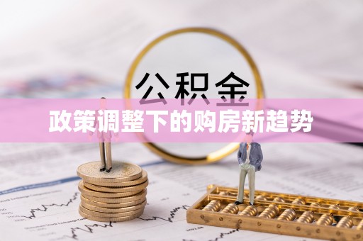 台山政策调整下的购房新趋势