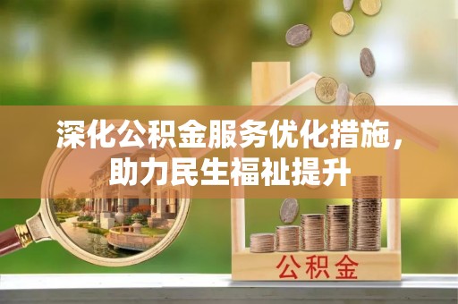 台山深化公积金服务优化措施，助力民生福祉提升