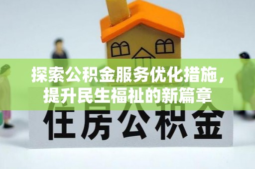 台山探索公积金服务优化措施，提升民生福祉的新篇章