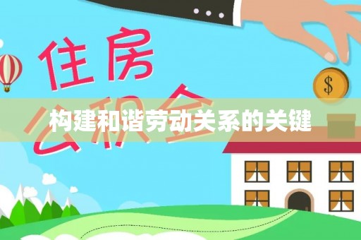 台山构建和谐劳动关系的关键