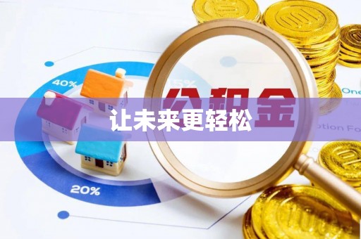 台山让未来更轻松