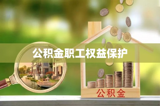 台山公积金职工权益保护