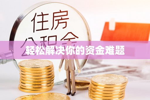 台山轻松解决你的资金难题
