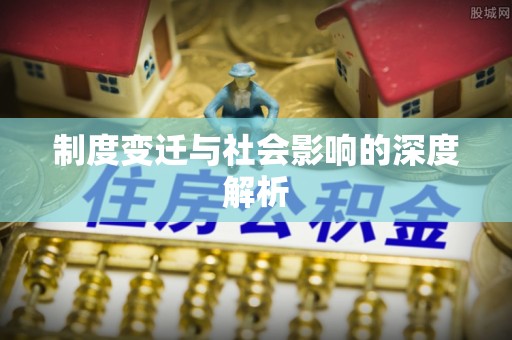 台山制度变迁与社会影响的深度解析
