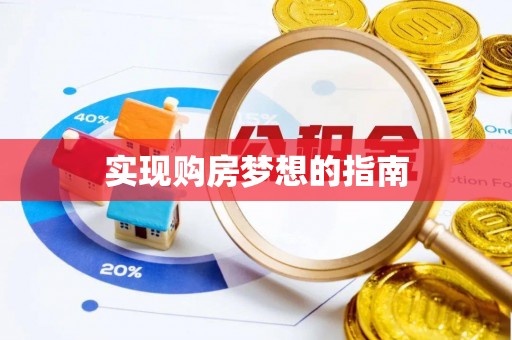 台山实现购房梦想的指南