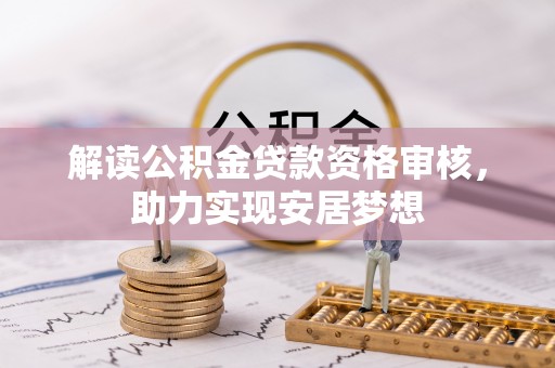 台山解读公积金贷款资格审核，助力实现安居梦想
