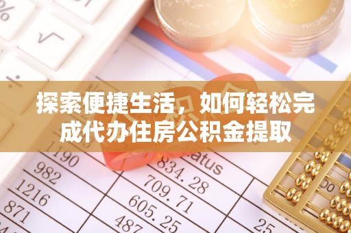 台山探索便捷生活，如何轻松完成代办住房公积金提取