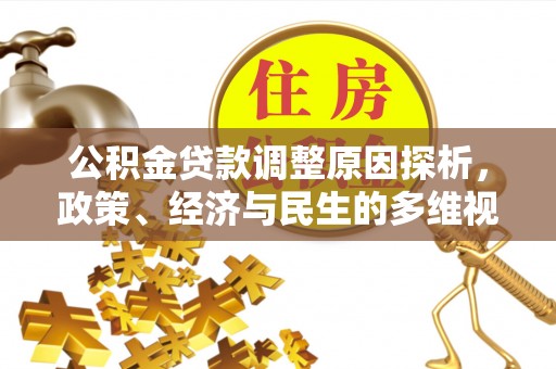台山公积金贷款调整原因探析，政策、经济与民生的多维视角