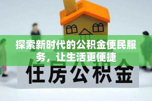 台山探索新时代的公积金便民服务，让生活更便捷