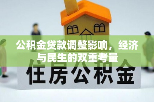 台山公积金贷款调整影响，经济与民生的双重考量