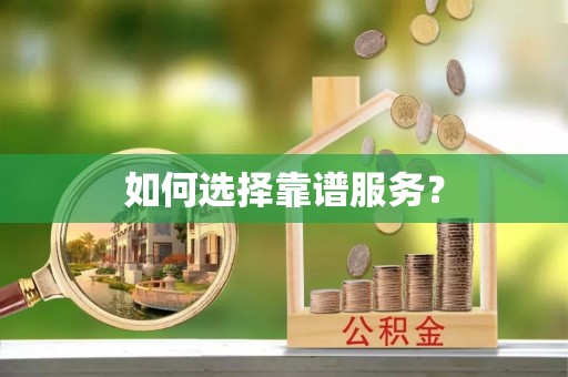 台山如何选择靠谱服务？
