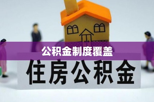 台山公积金制度覆盖