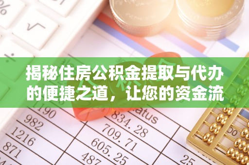 台山揭秘住房公积金提取与代办的便捷之道，让您的资金流动更高效
