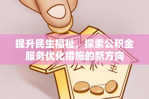 台山提升民生福祉，探索公积金服务优化措施的新方向