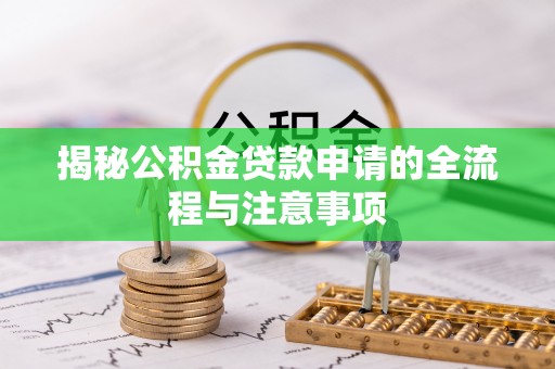 台山揭秘公积金贷款申请的全流程与注意事项