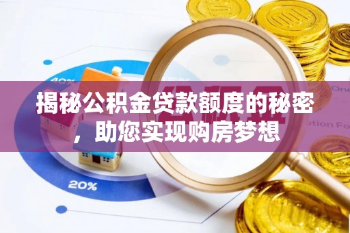 台山揭秘公积金贷款额度的秘密，助您实现购房梦想