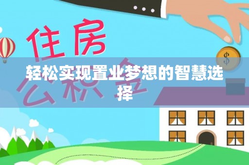 台山轻松实现置业梦想的智慧选择