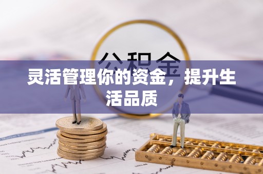台山灵活管理你的资金，提升生活品质