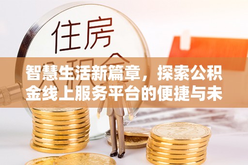 台山智慧生活新篇章，探索公积金线上服务平台的便捷与未来