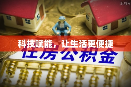 台山科技赋能，让生活更便捷