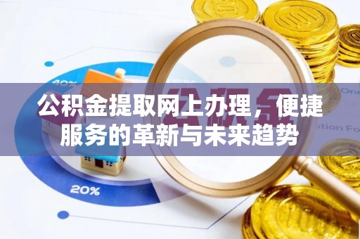 台山公积金提取网上办理，便捷服务的革新与未来趋势