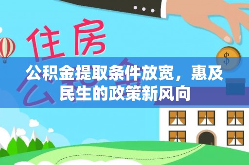 台山公积金提取条件放宽，惠及民生的政策新风向