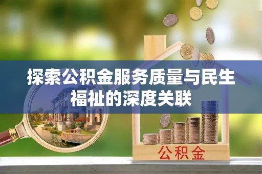 台山探索公积金服务质量与民生福祉的深度关联
