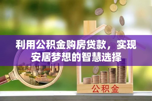 台山利用公积金购房贷款，实现安居梦想的智慧选择