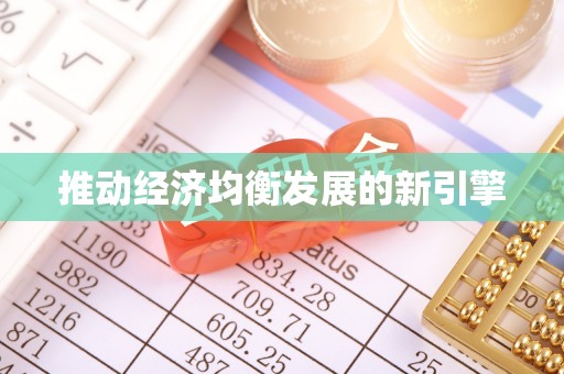 台山推动经济均衡发展的新引擎