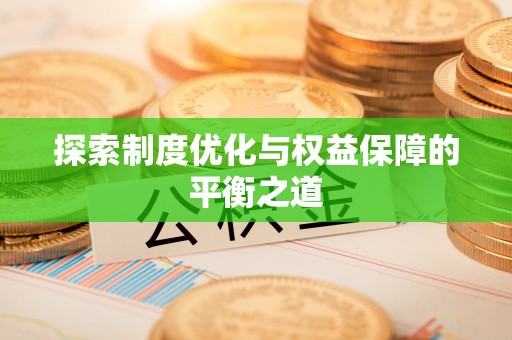 台山探索制度优化与权益保障的平衡之道