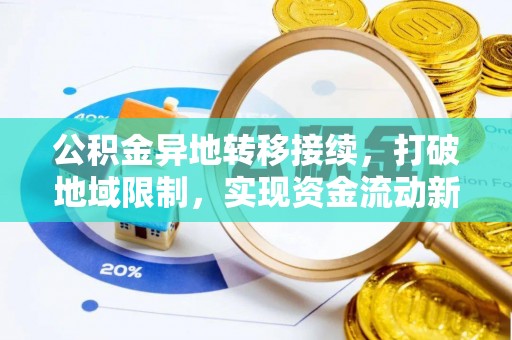 台山公积金异地转移接续，打破地域限制，实现资金流动新纪元